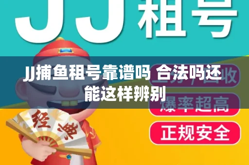 JJ捕鱼租号靠谱吗 合法吗还能这样辨别